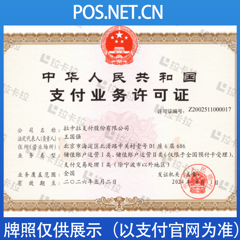三门峡拉卡拉支付牌照